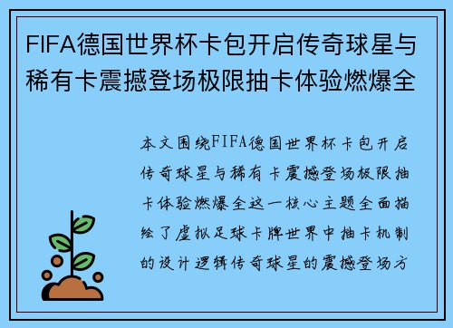 FIFA德国世界杯卡包开启传奇球星与稀有卡震撼登场极限抽卡体验燃爆全