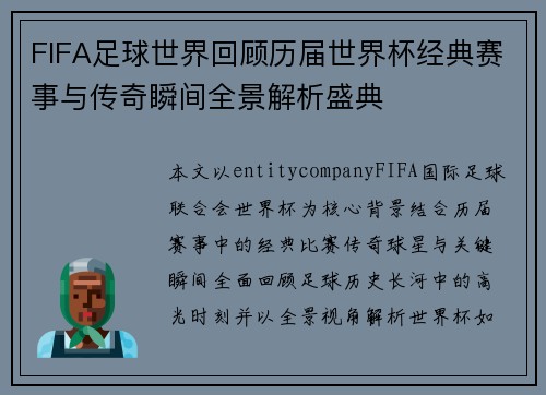 FIFA足球世界回顾历届世界杯经典赛事与传奇瞬间全景解析盛典