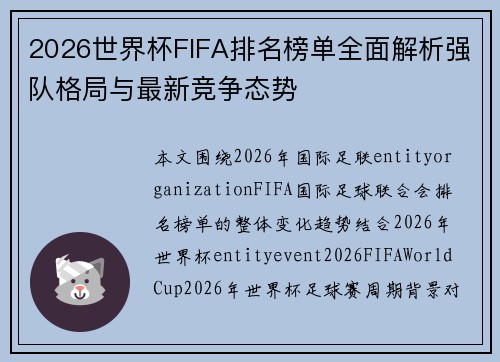 2026世界杯FIFA排名榜单全面解析强队格局与最新竞争态势 2026世界杯FIFA排名榜单全面解析强队格局与最新竞争态势