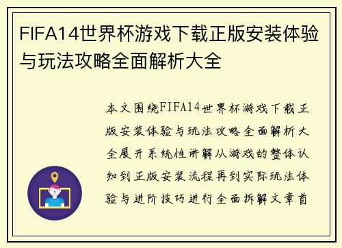 FIFA14世界杯游戏下载正版安装体验与玩法攻略全面解析大全 FIFA14世界杯游戏下载正版安装体验与玩法攻略全面解析大全