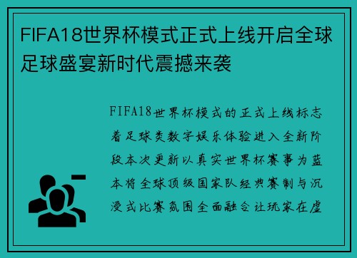 FIFA18世界杯模式正式上线开启全球足球盛宴新时代震撼来袭