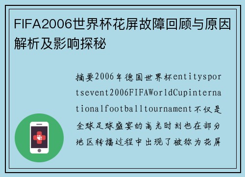 FIFA2006世界杯花屏故障回顾与原因解析及影响探秘