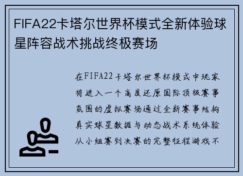 FIFA22卡塔尔世界杯模式全新体验球星阵容战术挑战终极赛场