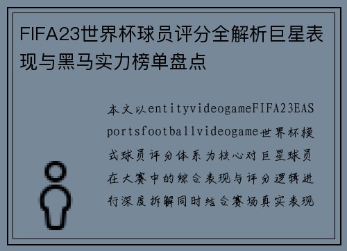 FIFA23世界杯球员评分全解析巨星表现与黑马实力榜单盘点