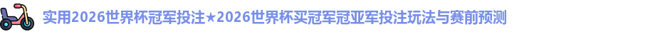 2026世界杯冠军投注
